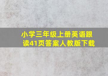 小学三年级上册英语跟读41页答案人教版下载