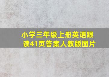 小学三年级上册英语跟读41页答案人教版图片