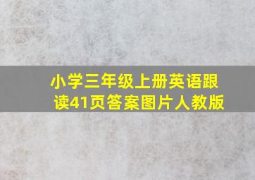 小学三年级上册英语跟读41页答案图片人教版