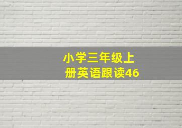 小学三年级上册英语跟读46