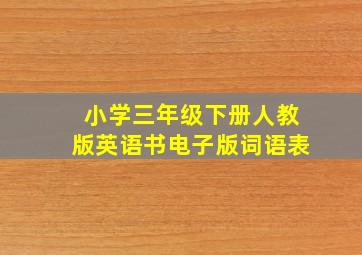 小学三年级下册人教版英语书电子版词语表