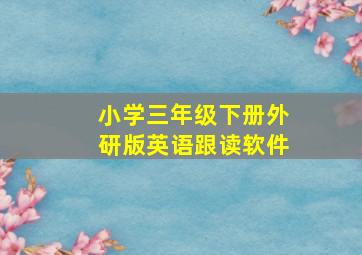 小学三年级下册外研版英语跟读软件