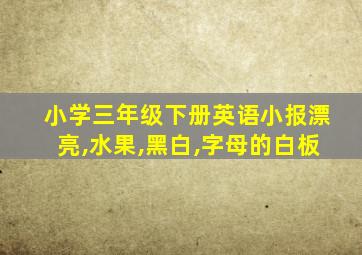 小学三年级下册英语小报漂亮,水果,黑白,字母的白板