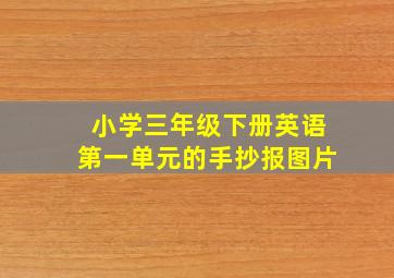 小学三年级下册英语第一单元的手抄报图片