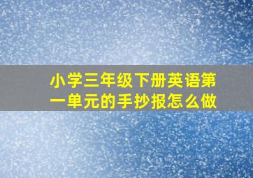 小学三年级下册英语第一单元的手抄报怎么做