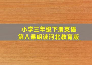 小学三年级下册英语第八课朗读河北教育版