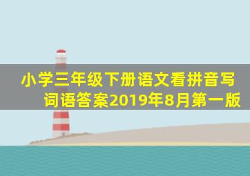 小学三年级下册语文看拼音写词语答案2019年8月第一版