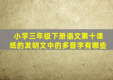 小学三年级下册语文第十课纸的发明文中的多音字有哪些