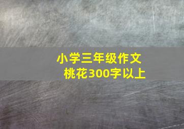 小学三年级作文桃花300字以上