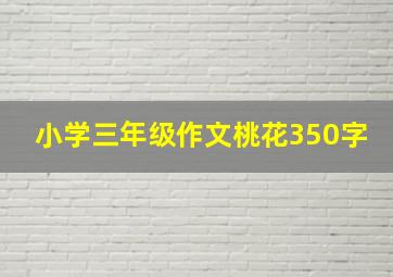 小学三年级作文桃花350字