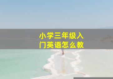 小学三年级入门英语怎么教