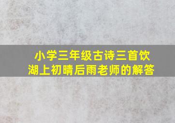 小学三年级古诗三首饮湖上初晴后雨老师的解答