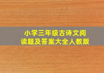 小学三年级古诗文阅读题及答案大全人教版