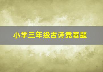 小学三年级古诗竞赛题