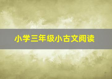 小学三年级小古文阅读