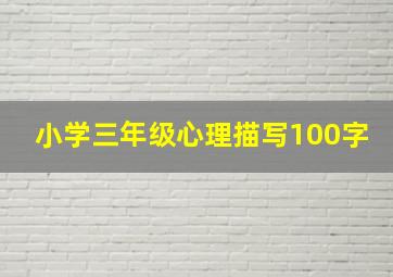 小学三年级心理描写100字