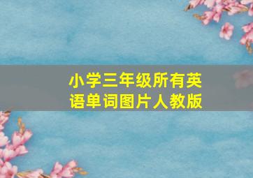 小学三年级所有英语单词图片人教版