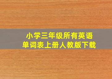 小学三年级所有英语单词表上册人教版下载