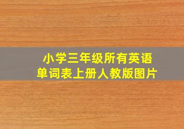 小学三年级所有英语单词表上册人教版图片