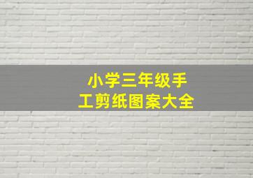 小学三年级手工剪纸图案大全