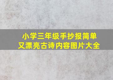 小学三年级手抄报简单又漂亮古诗内容图片大全