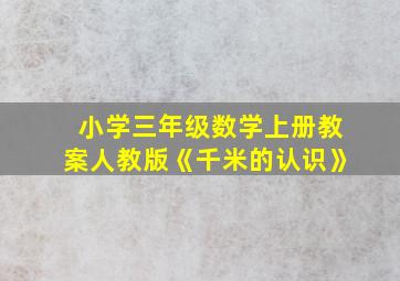 小学三年级数学上册教案人教版《千米的认识》