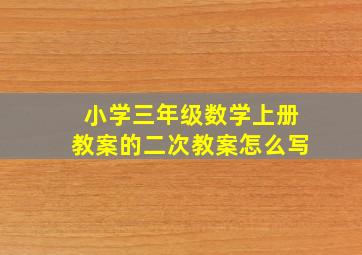 小学三年级数学上册教案的二次教案怎么写