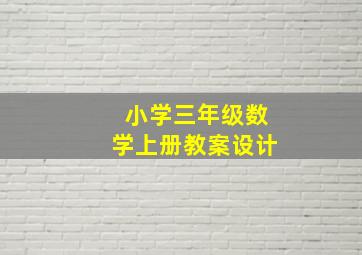 小学三年级数学上册教案设计