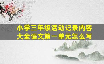 小学三年级活动记录内容大全语文第一单元怎么写