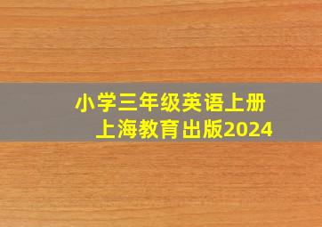 小学三年级英语上册上海教育出版2024