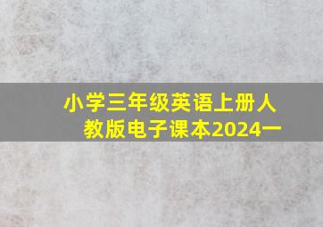 小学三年级英语上册人教版电子课本2024一