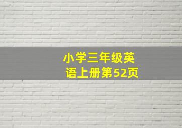 小学三年级英语上册第52页