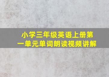 小学三年级英语上册第一单元单词朗读视频讲解