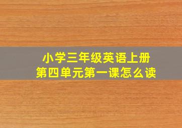 小学三年级英语上册第四单元第一课怎么读