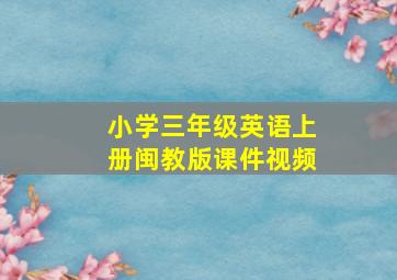 小学三年级英语上册闽教版课件视频