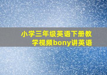 小学三年级英语下册教学视频bony讲英语