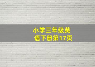 小学三年级英语下册第17页