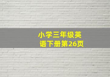 小学三年级英语下册第26页