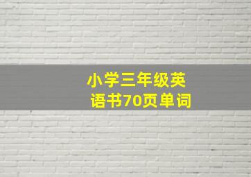 小学三年级英语书70页单词