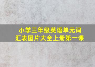 小学三年级英语单元词汇表图片大全上册第一课