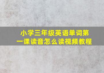 小学三年级英语单词第一课读音怎么读视频教程