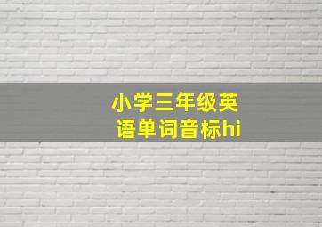 小学三年级英语单词音标hi