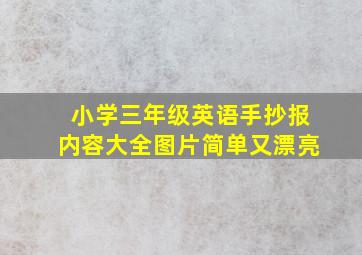 小学三年级英语手抄报内容大全图片简单又漂亮