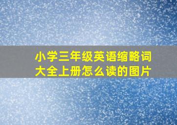 小学三年级英语缩略词大全上册怎么读的图片