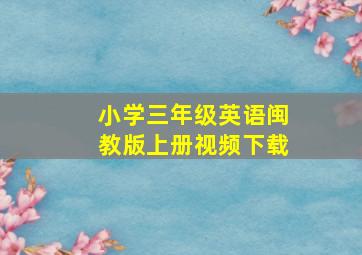 小学三年级英语闽教版上册视频下载