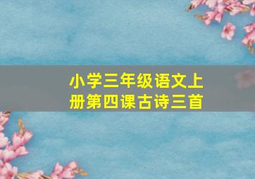 小学三年级语文上册第四课古诗三首