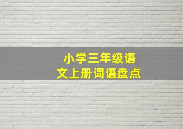 小学三年级语文上册词语盘点