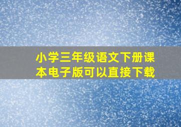 小学三年级语文下册课本电子版可以直接下载