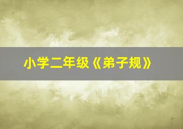 小学二年级《弟子规》