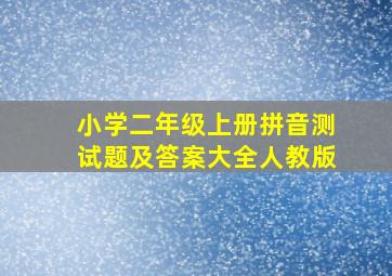 小学二年级上册拼音测试题及答案大全人教版